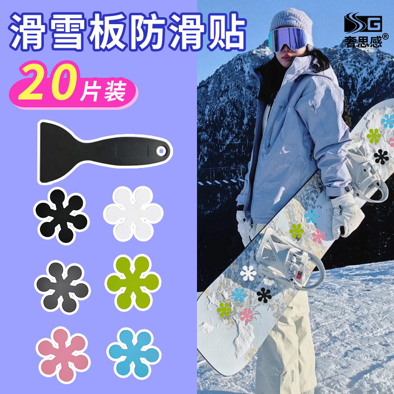 单板滑雪防滑贴防滑垫防撞滑