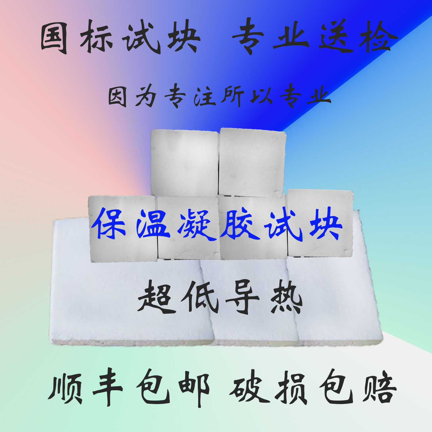 保温找平凝胶国标送检试块