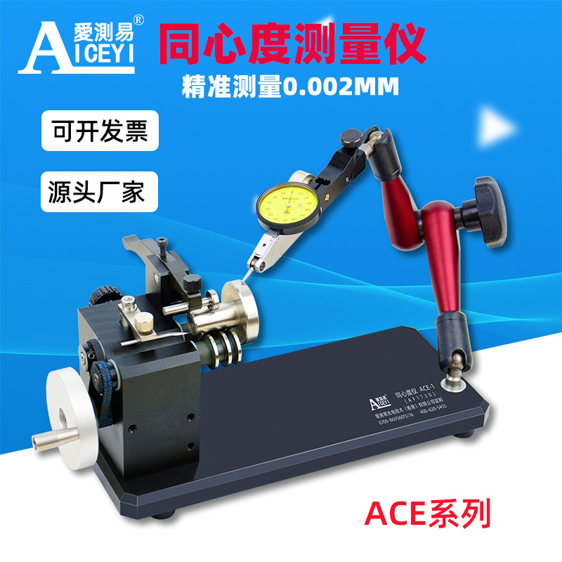 爱测易ACE1同心度仪内外径同轴度测量仪齿轮轴承高精度偏摆检测仪