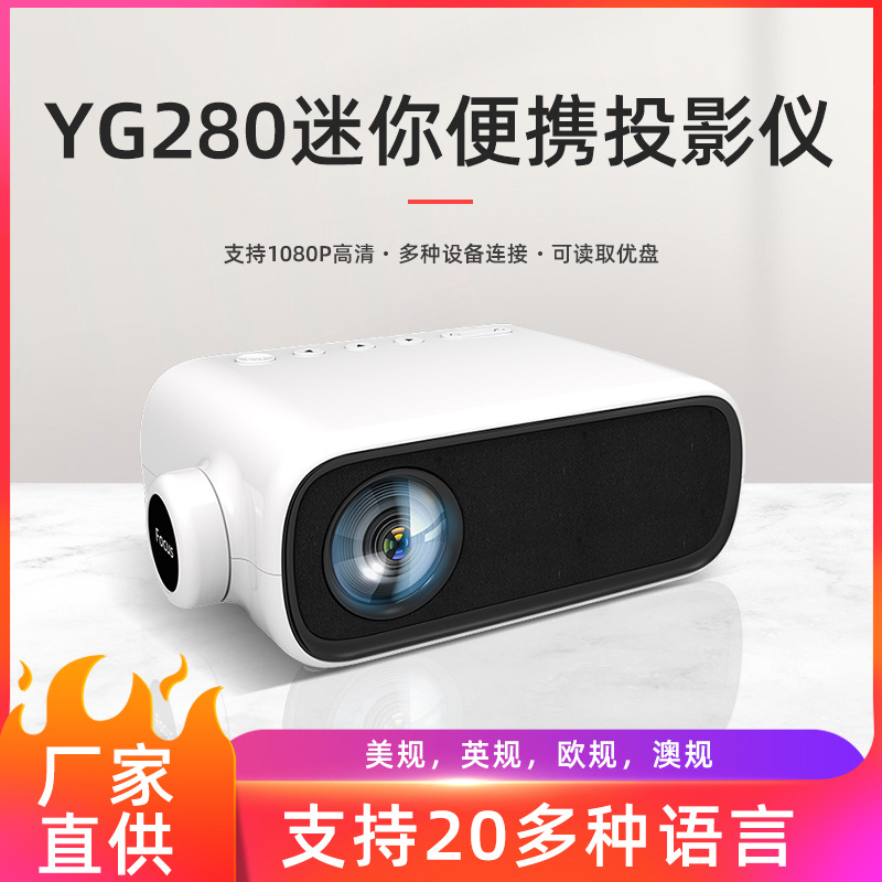 新款YG280迷你小型投影仪家用LED微型便携式投影机高清1080P投影