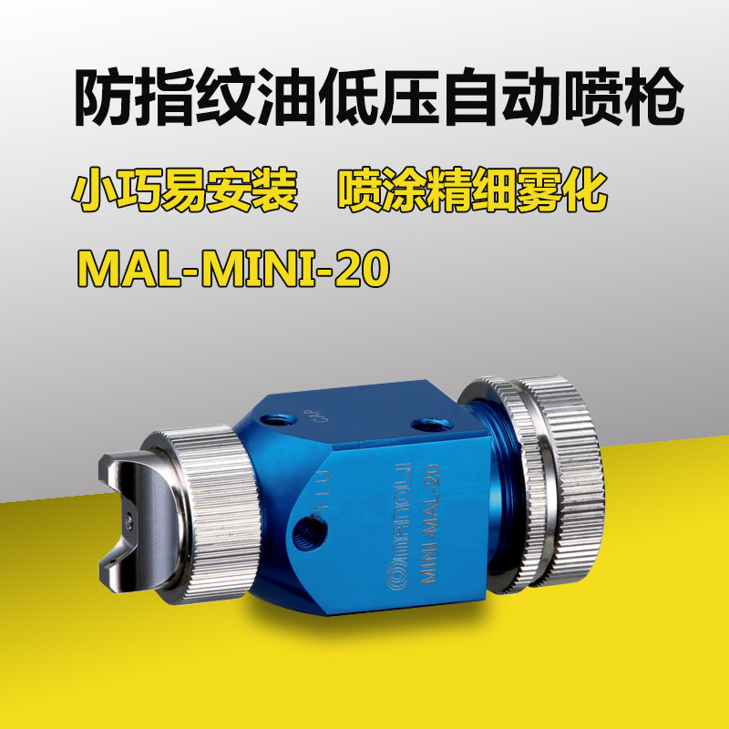 台湾进口水转印活化剂明丽自动喷枪MINI-20 AF防指纹油AG防眩光