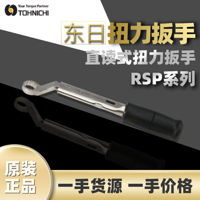 东日TOHNICHI单功能型螺栓紧固扭力扳手梅花扳手RSP8N2脱跳式扳手