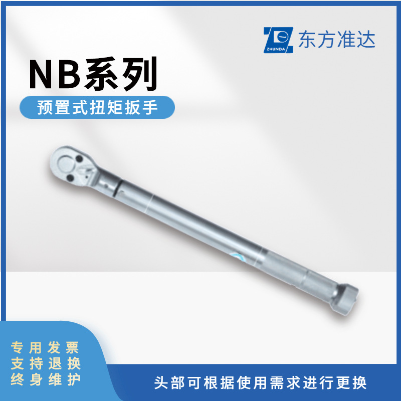 东方准达扳手NB机械预置式扭力扳手工业级可调可换头NB-5/10/-25 电动车/配件/交通工具 扳手 原图主图