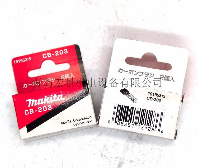 牧田原装碳刷CB-203 191953-5适用型号2414NB/3612/LC1230/MT360