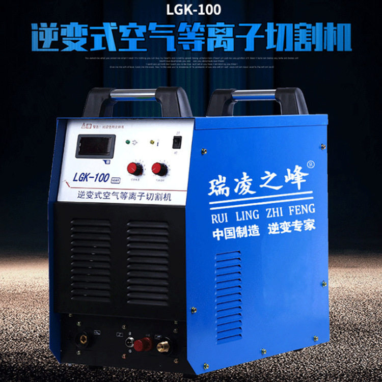 瑞凌之峰逆变式空气等离子切割机lgk-100 便携式逆变直流切割机