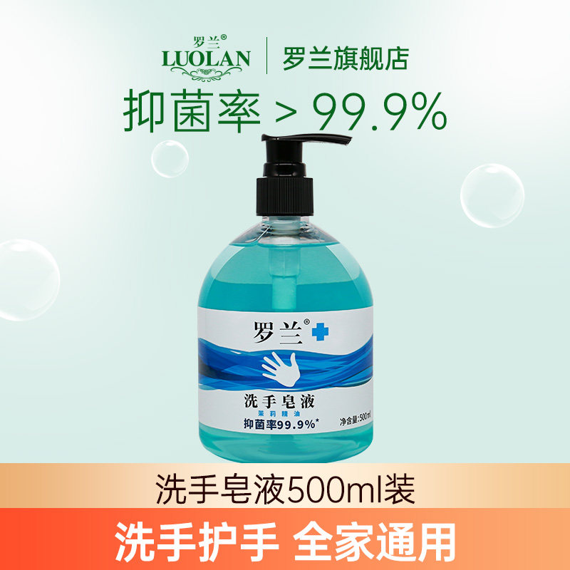 罗兰洗手皂液倍护滋润通用健康抑菌学生儿童大人用清洁500ml/瓶装,洗护清洁剂/卫生巾/纸/香薰,香皂,淘宝优惠券,粉丝福利购,淘宝优惠卷