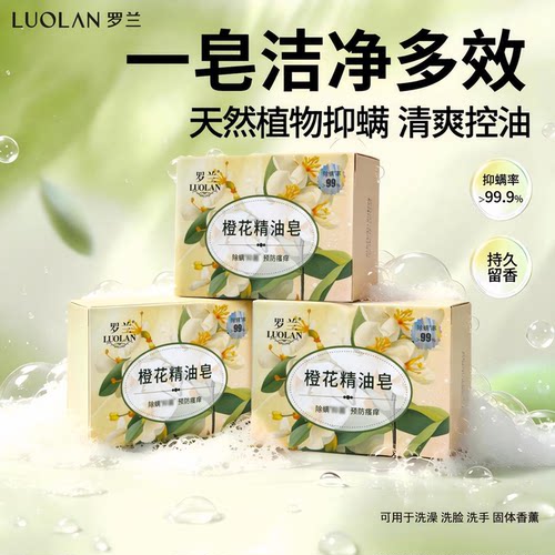 罗兰天然植物除螨香皂一皂多效