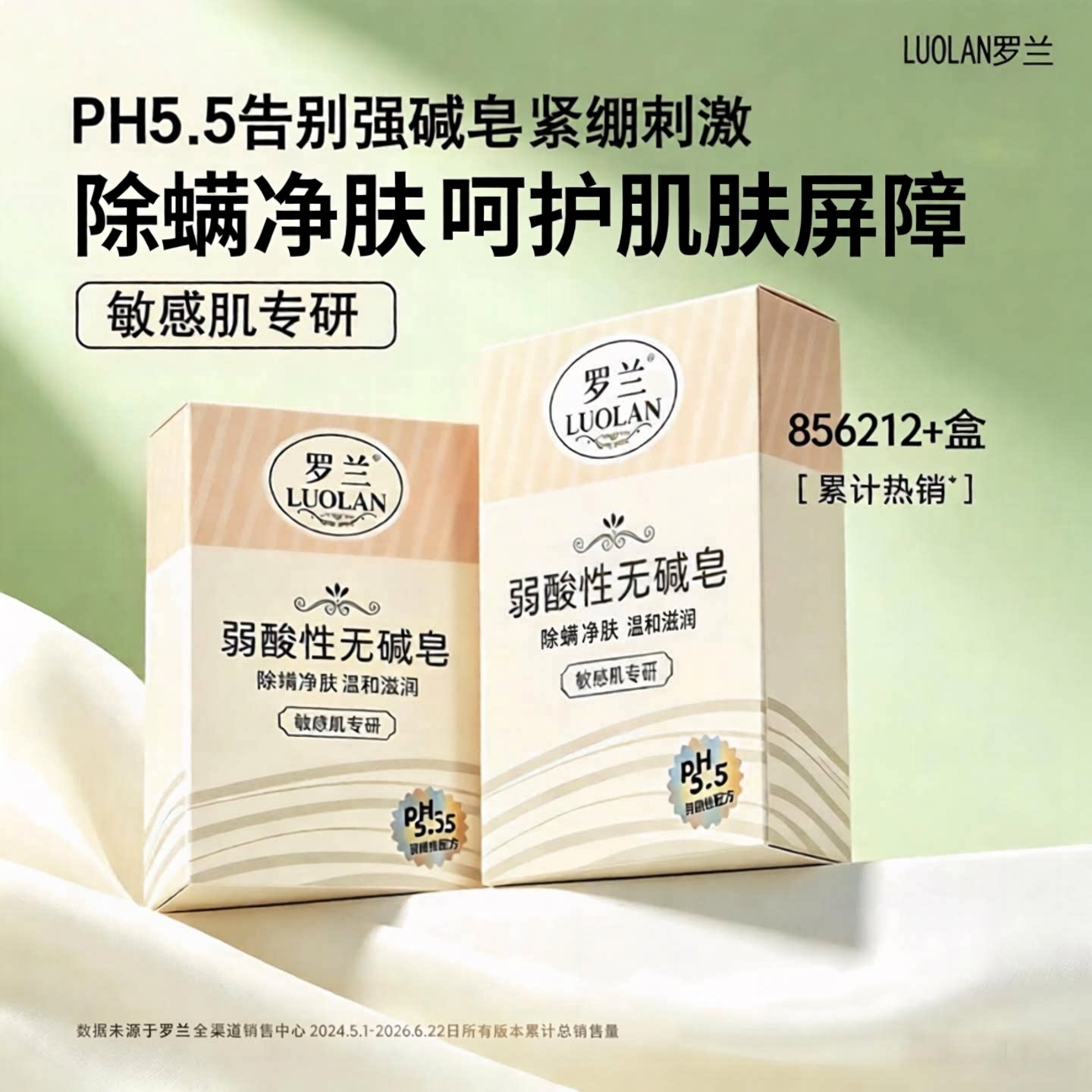 罗兰弱酸除螨洗浴香皂敏感肌可用