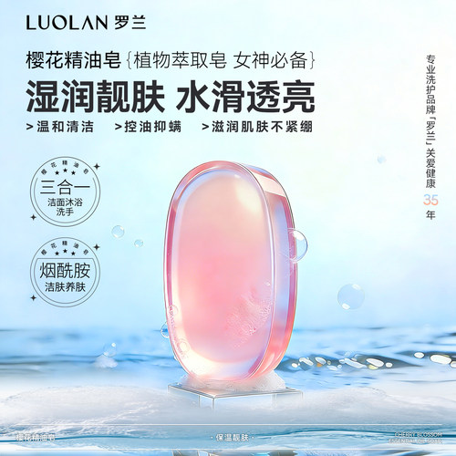 罗兰樱花香氛精油皂烟酰胺除螨皂
