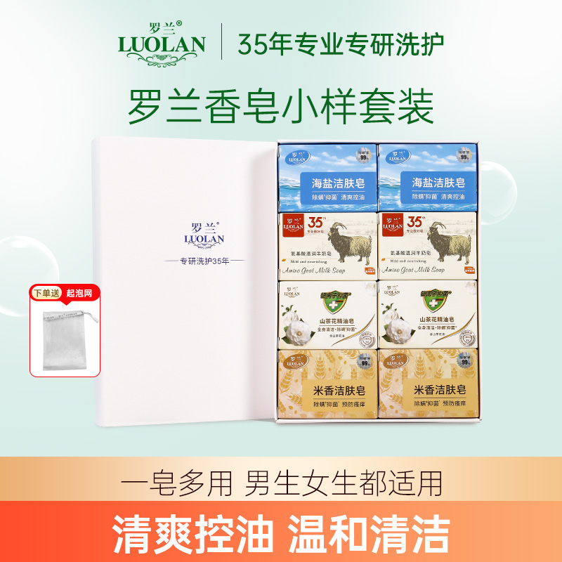 罗兰洗浴香皂8盒裝小样套装