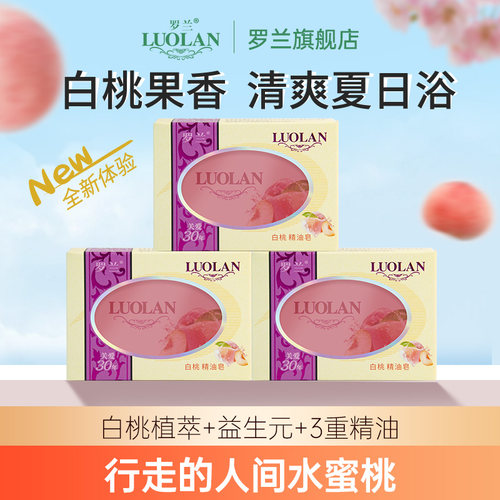 罗兰清爽控油除螨洗浴白桃精油皂