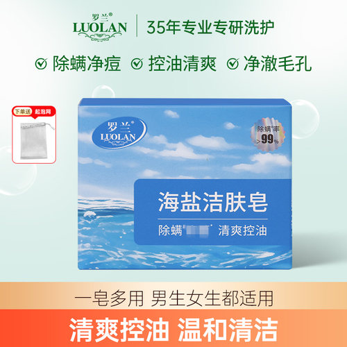 罗兰海盐洗浴皂清爽控油除螨香皂