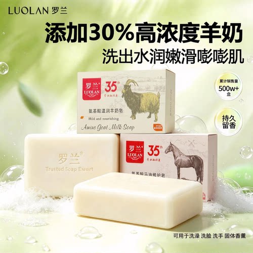罗兰氨基酸羊奶洁肤皂一皂多效