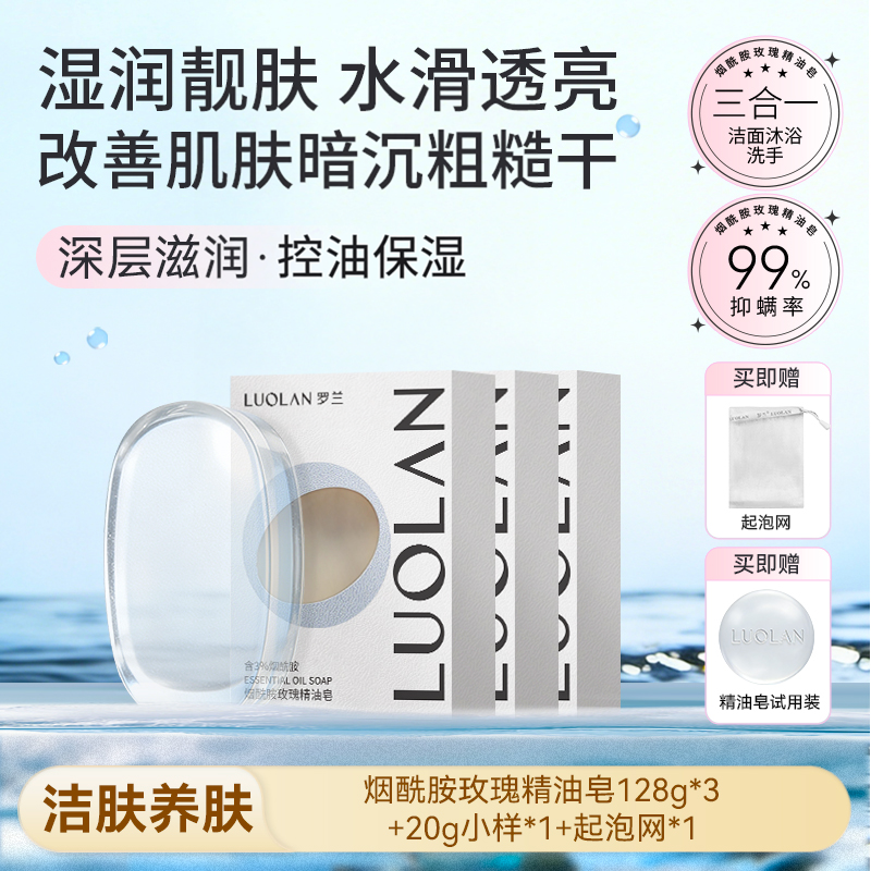 罗兰烟酰胺精油香皂洗澡香肥皂除螨洗脸皂沐浴洗手控油洁面皂男女