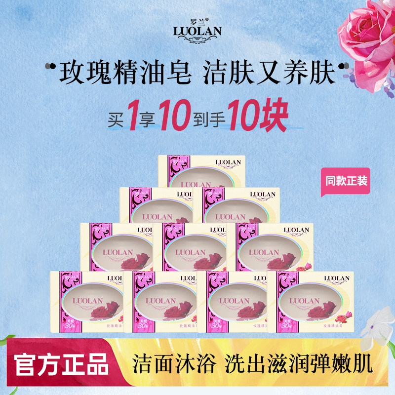 罗兰香皂玫瑰精油皂128g*10清洁控油洁面洗脸沐浴香肥皂男女士