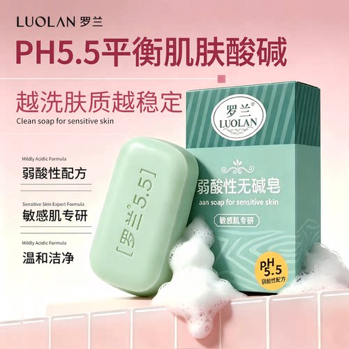罗兰弱酸性无碱皂改善肌肤微生态