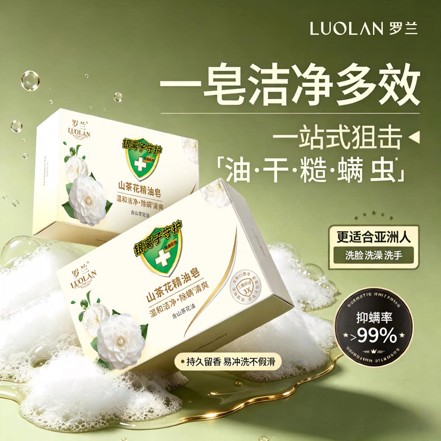 罗兰山茶花精油香皂持久留香沐浴洗澡肥皂除螨控油洗脸洁面手工皂