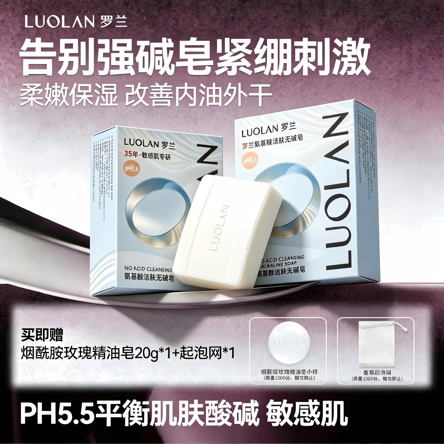 罗兰无碱弱酸性香皂敏感肌适用图片