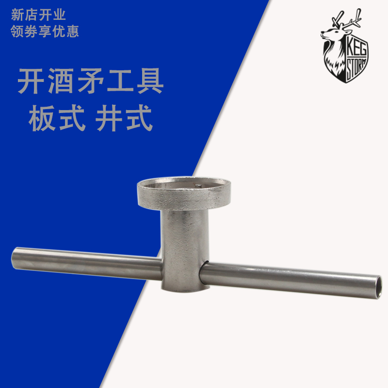 美标桶美式桶欧标桶酒矛开桶工具井式S型板式A型开酒矛工具酒具
