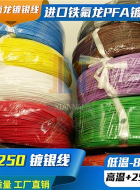铁氟龙镀银耐高温线AF250 0.2/0.35/0.5平方氟塑料高温线FF46-2