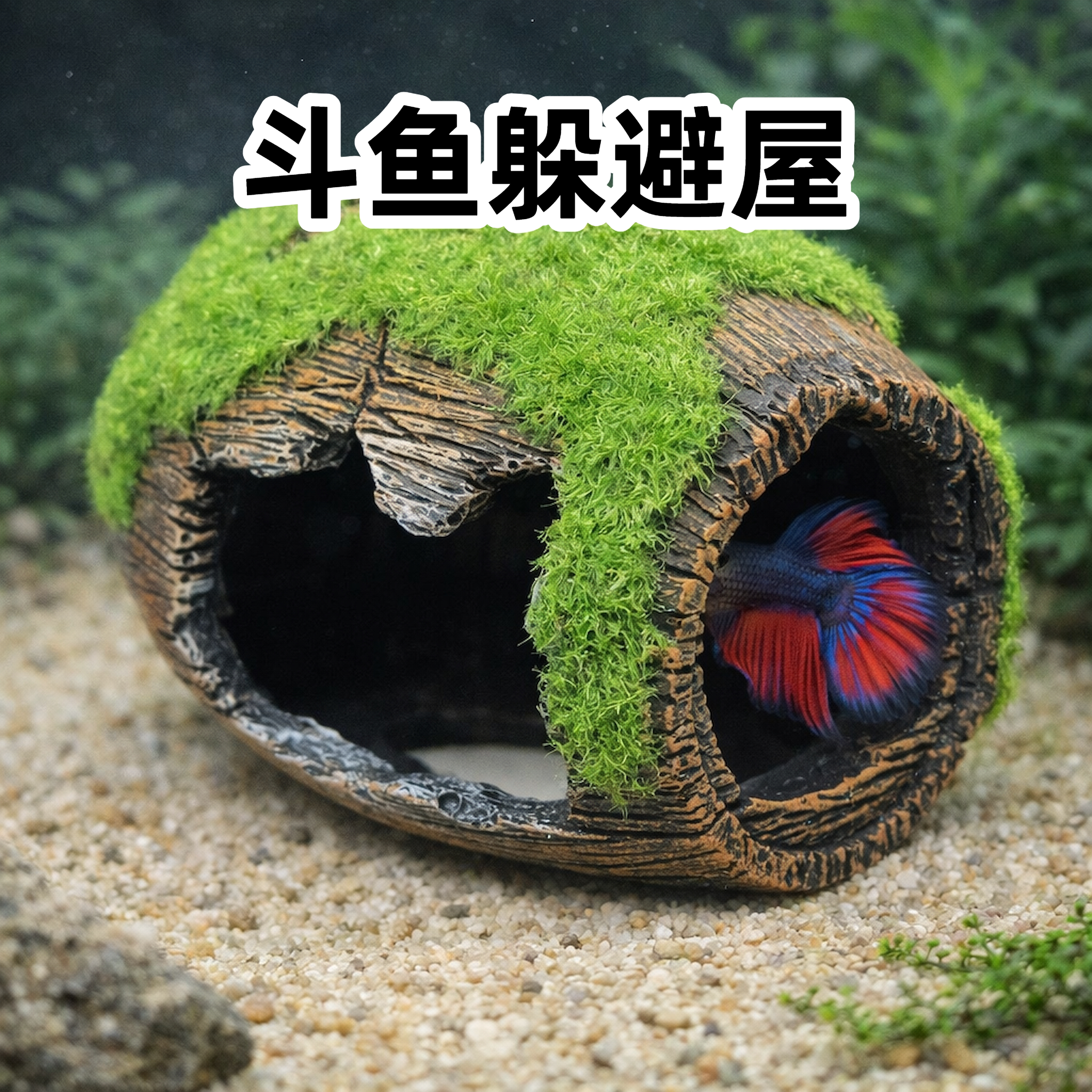 斗鱼躲避屋单缸造景洞穴鱼缸装饰小型仿木酒桶水族鱼缸躲藏洞摆件图片