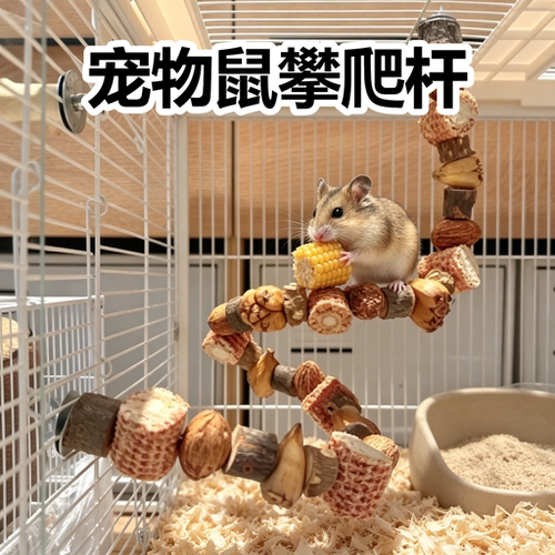 宠物鼠攀爬杆仓鼠悬挂造景木质装饰解闷自嗨松鼠多功能创意攀爬架