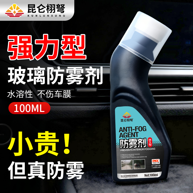 防雾剂汽车挡风玻璃防雾