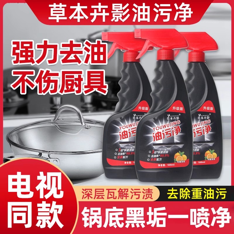草本卉影油污净厨房重油污清洁剂电视同款去重油污泡沫清洗剂正品