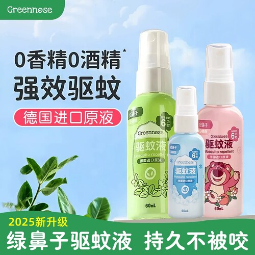 绿鼻子驱蚊液婴儿驱蚊喷雾花露水