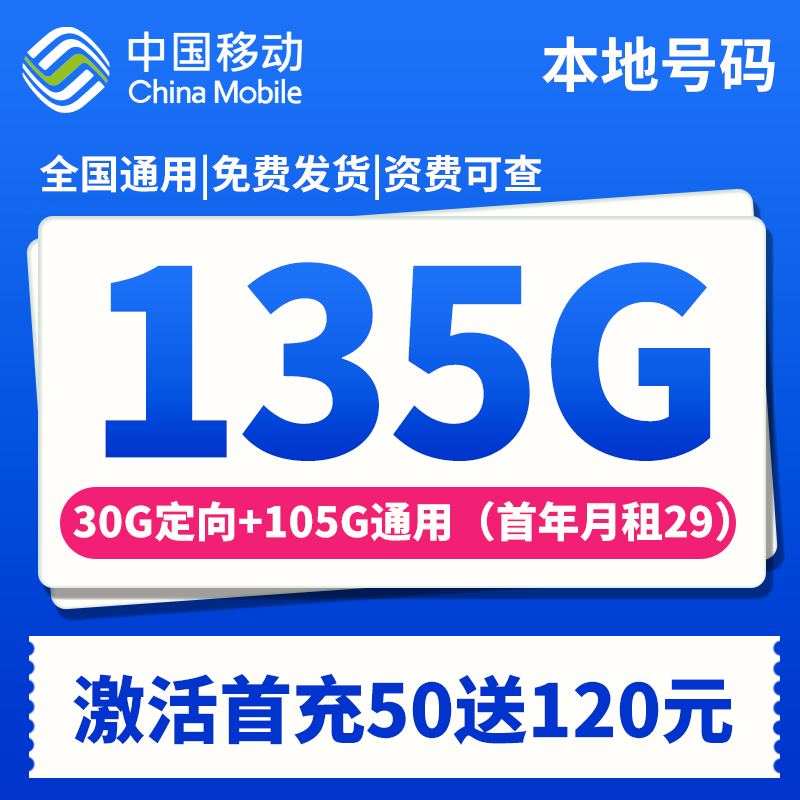 中国移动手机卡电话卡135G全国流量不限速低月租电话卡