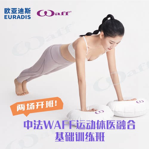 中法WAFF运动体医融合基础训练班【广州站、成都站】