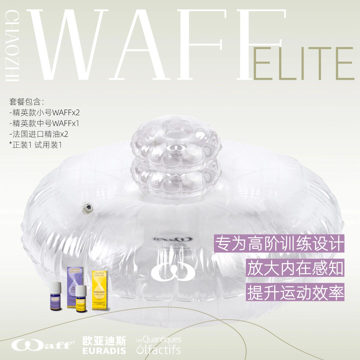 【直播特卖】WAFF运动康复训练气垫精英系列2小1中+精油套盒