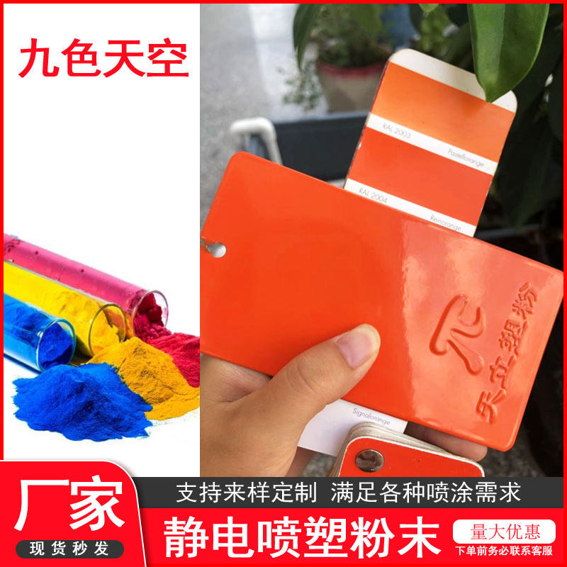 塑粉热固性静电喷涂喷塑粉末涂料ral2000 2003 2008 2009 2010