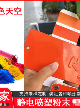 塑粉热固性静电喷涂喷塑粉末涂料RAL2000 2003 2008 2009 2010