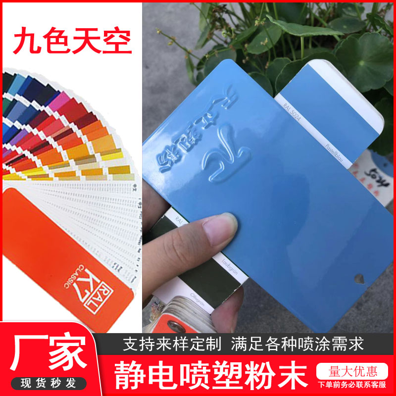 塑粉粉末涂料九色天空厂家直销