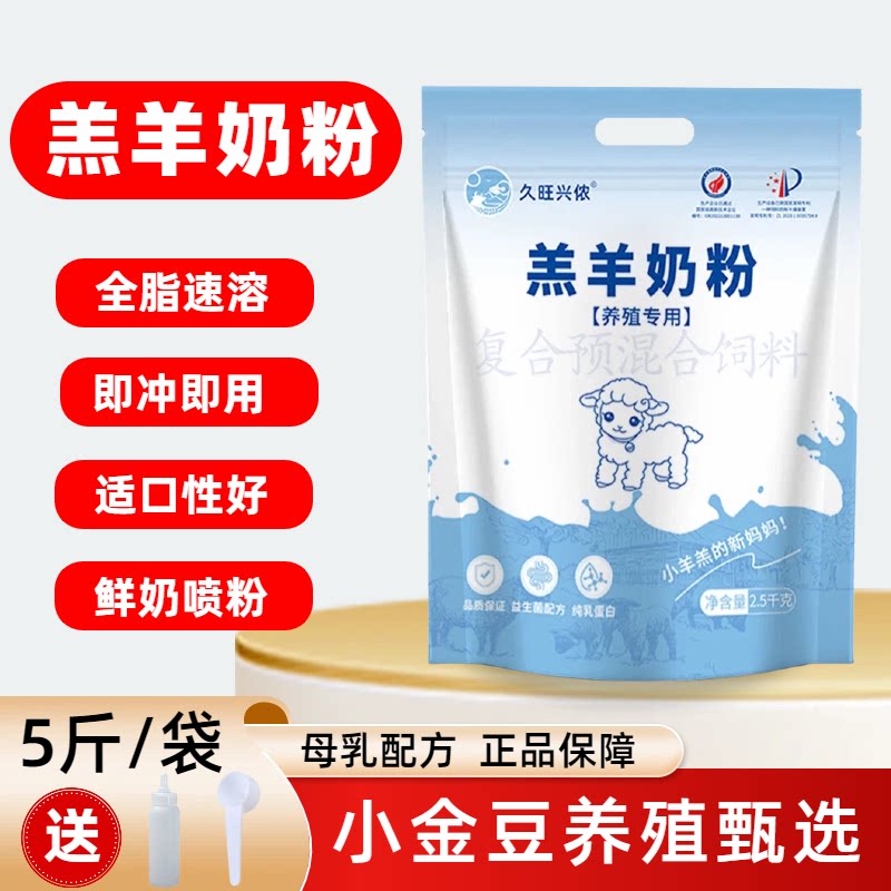 【小金豆推荐】久旺兴侬羔羊奶粉代乳粉全脂兽用羊羔奶粉代替母乳