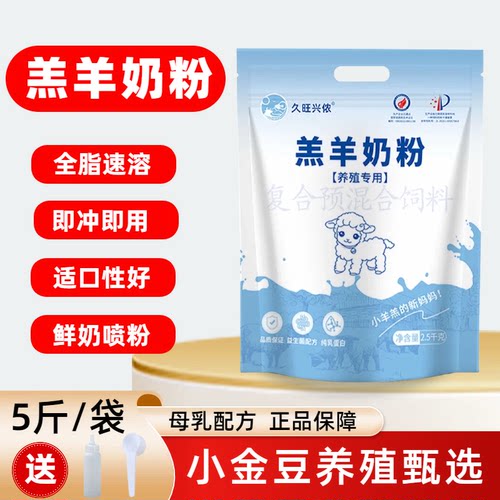 【小金豆推荐】久旺兴侬羔羊奶粉代乳粉全脂兽用羊羔奶粉代替母乳