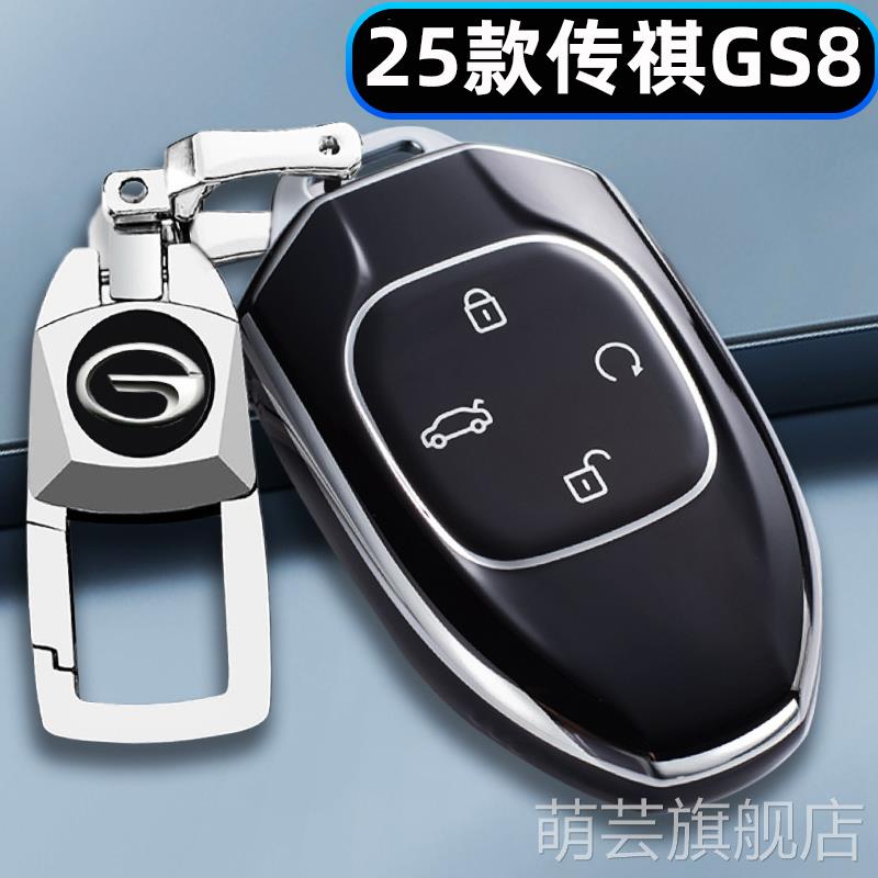 广汽传祺gs8钥匙套2025新款GS8领航2.0T豪华版车遥控保护全包壳扣