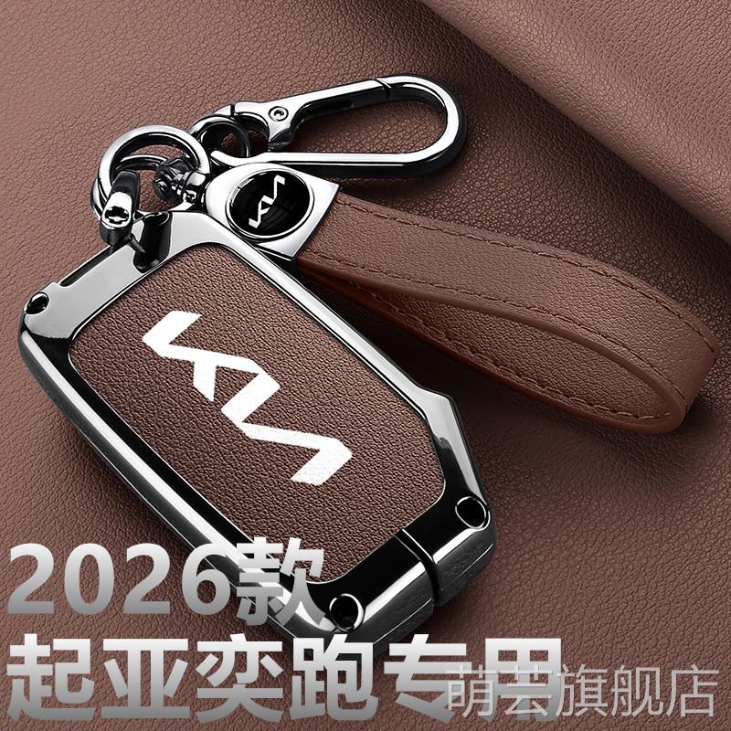 2026款起亚奕跑钥匙套kx1新款趣享版1.4天窗款汽车包壳扣用品金属
