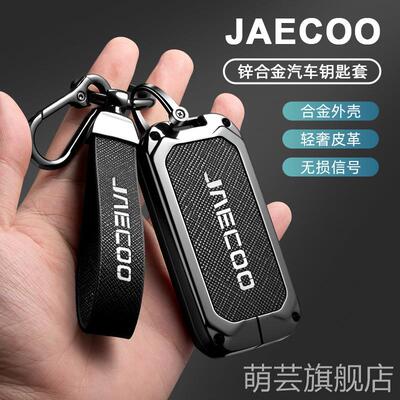 适用奇瑞Jaecoo汽车钥匙套新款J5高级感合金遥控保护包套链包专用
