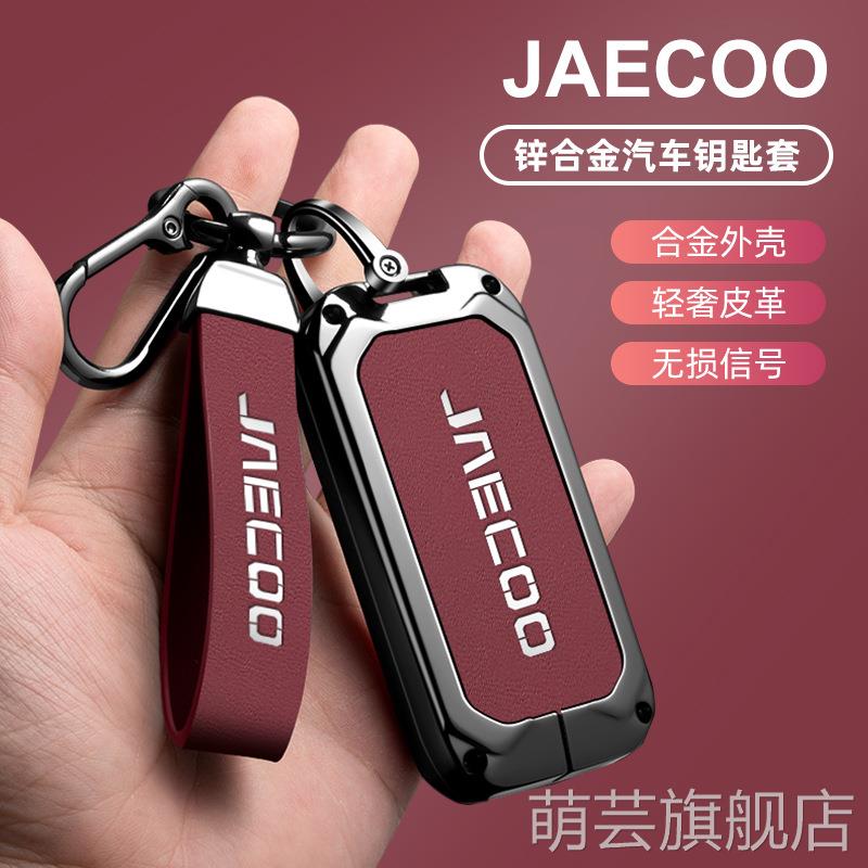 适用奇瑞Jaecoo钥匙套2025新款J5汽车J7高级锌合金全包保护包