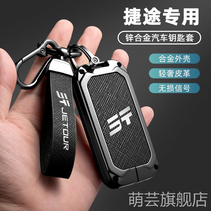 适用奇瑞捷途钥匙套高档新捷途汽车遥控锁匙套全包金属套包链挂件