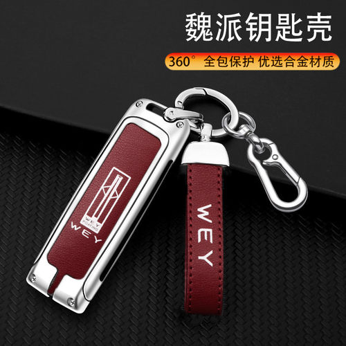 适用长城魏派WEY钥匙套21款vv5vv6坦克300/vv7摩卡玛奇朵壳扣拿铁