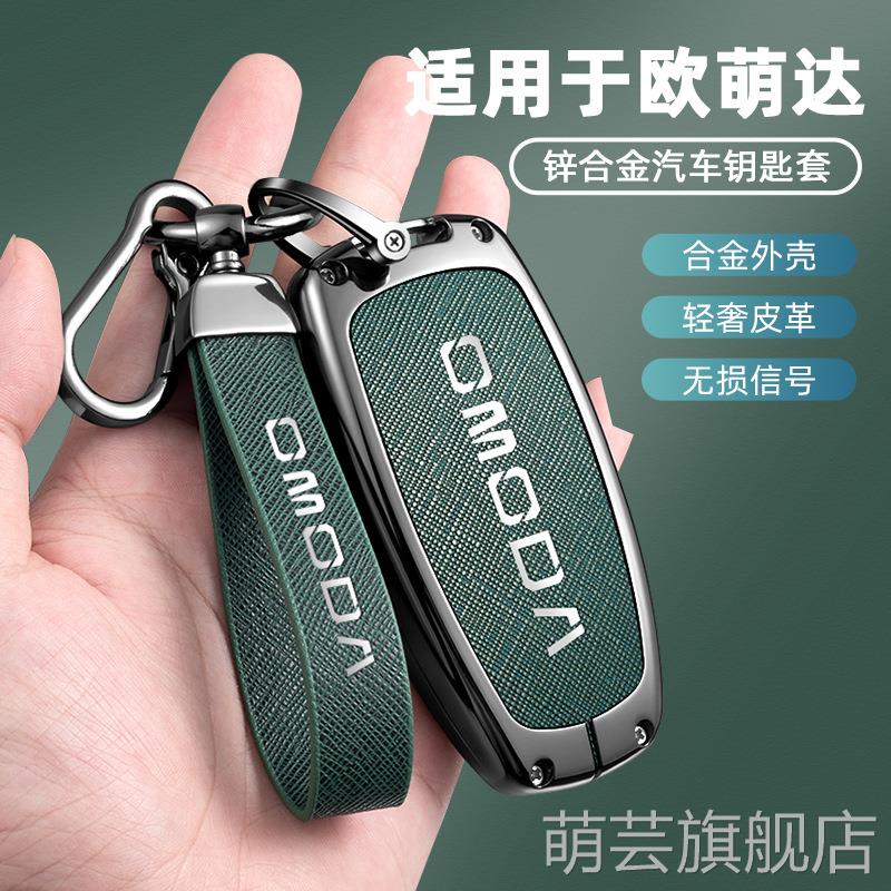 适用于奇瑞OMODA钥匙套欧萌达5全包金属钥匙保护套钥匙包挂包个性