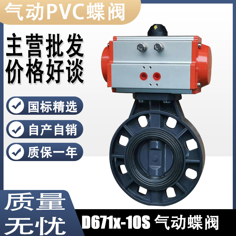 D671X-10S气动UPVC蝶阀塑料蝶阀DN50 65 80 100 125 150 200 250