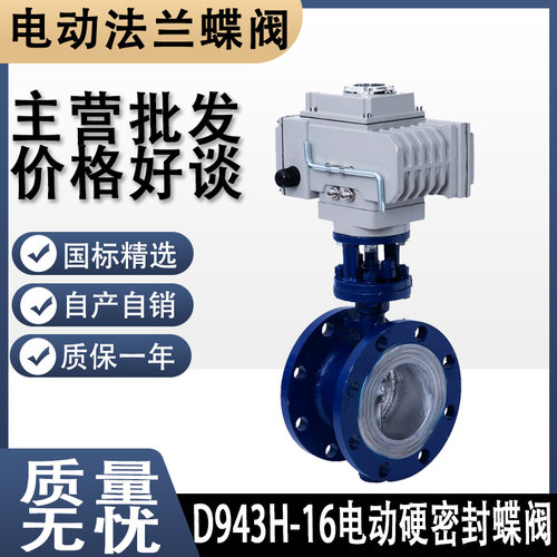 D943H-16C电动硬密封铸钢法兰蝶阀