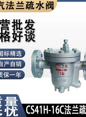 CS41H-16C/25C/40C铸钢 不锈钢 自由浮球式蒸汽疏水阀 DN20-100