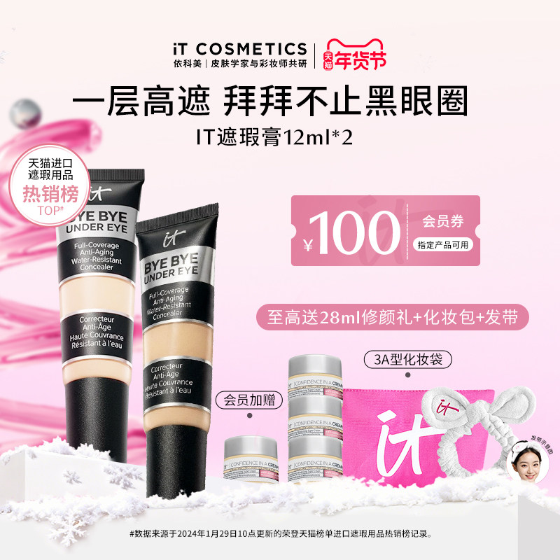 【官方正品】ITCosmetics依科美遮瑕膏遮黑眼圈提亮泪沟双支
