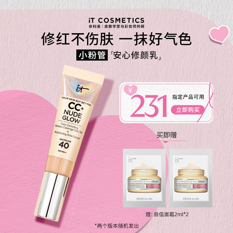 【清货3折】ITCosmetics依科美小粉管粉底液 修红不伤皮