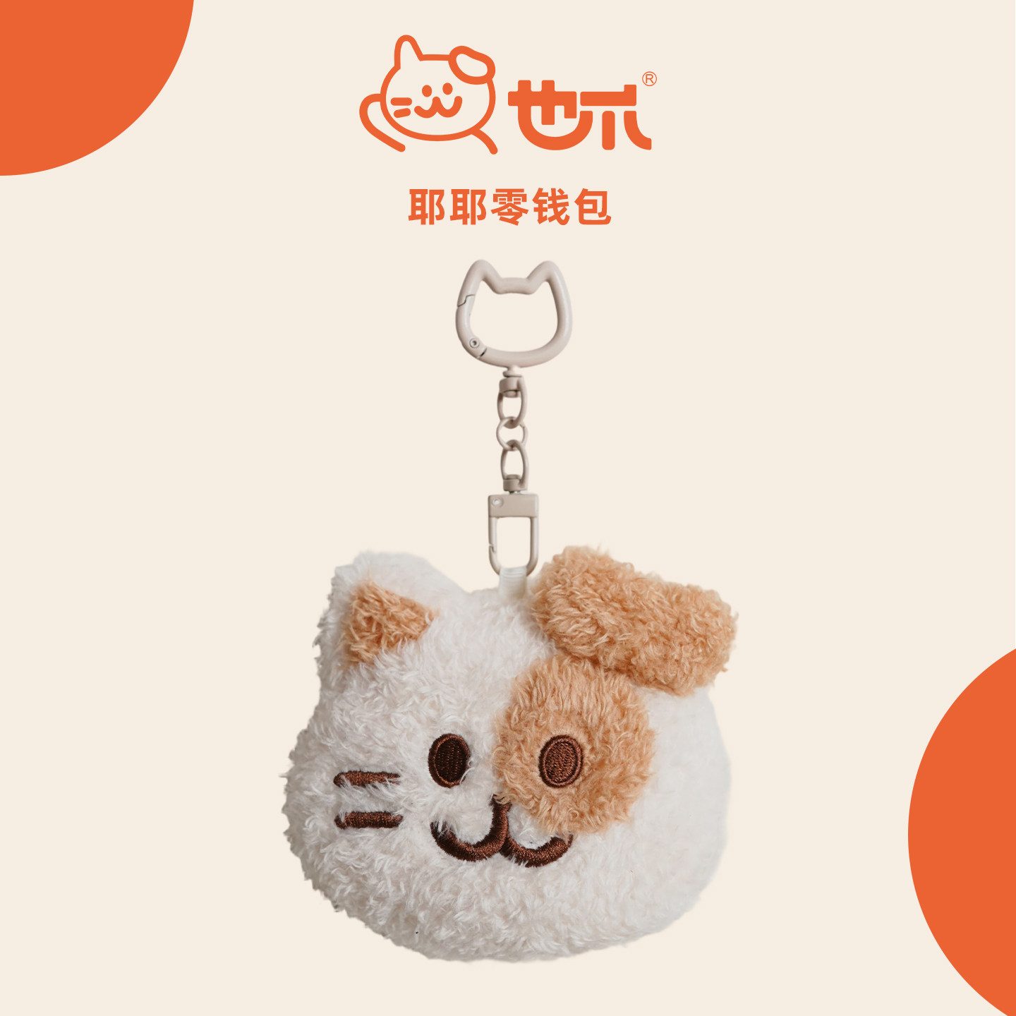 也爪原创耶耶零钱包钥匙包卡通可爱造型迷你毛绒收纳包挂饰,节庆用品/礼品,创意零钱包,淘宝优惠券,粉丝福利购,淘宝优惠卷